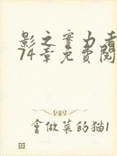 影之实力者漫画74章免费阅读