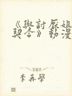 《与讨厌姐姐超契合》动漫