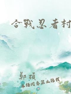 合战忍者村旧版