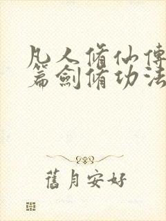 凡人修仙传人界篇剑修功法