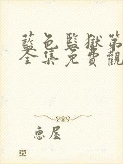 蓝色监狱第一季全集免费观看