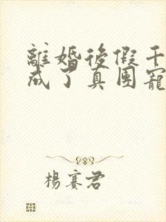 离婚后假千金她成了真团宠