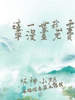 这一世我要当至尊漫画免费观看在线