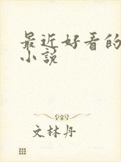 最近好看的综漫小说