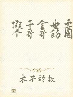 假千金也要当七个哥哥的团宠在线阅读