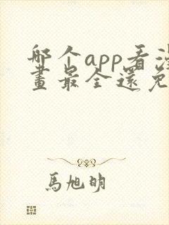 哪个app看漫画最全还免费