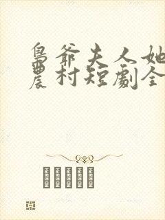 枭爷夫人她来自农村短剧全集免费