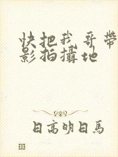 快把我哥带走电影拍摄地