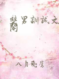 双男训诫文笔趣阁