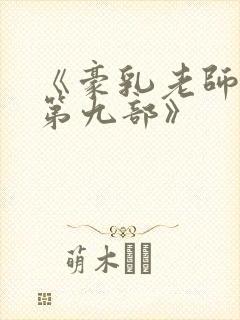 《豪乳老师刘艳第九部》