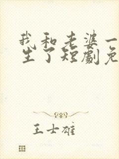 我和老婆一起重生了短剧免费观看