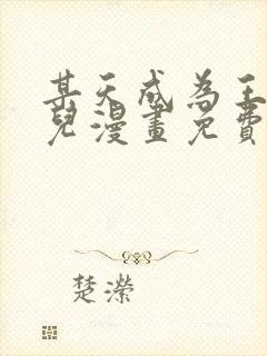 某天成为王的女儿漫画免费下拉式奇漫