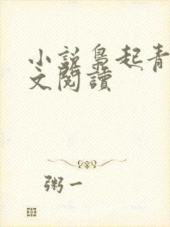 小说枭起青壤全文阅读