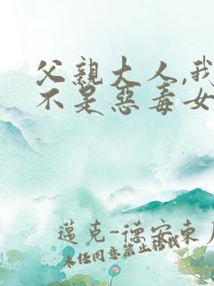 父亲大人,我才不是恶毒女配