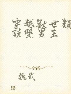 穿越兽世类的小说双男主