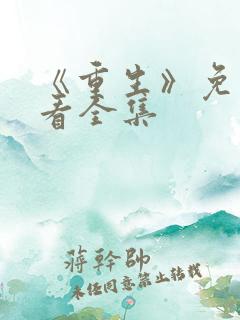《重生》免费观看全集