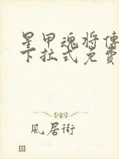 星甲魂将传漫画下拉式免费阅读