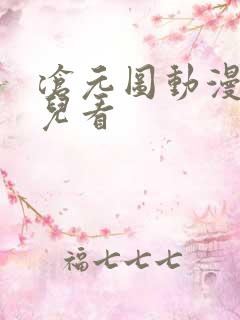 沧元图动漫在哪儿看