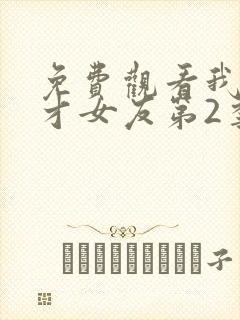 免费观看我的天才女友第2季完整版