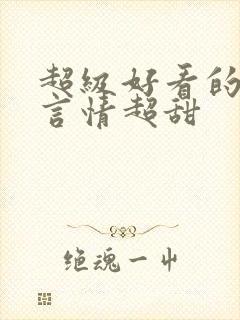 超级好看的小说言情超甜