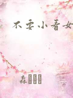 不要小看女配角