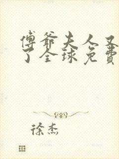 傅爷夫人又惊艳了全球免费阅读