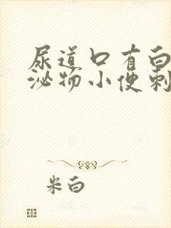 尿道口有白色分泌物小便刺痛怎么回事