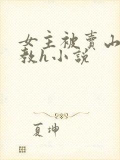 女主被卖山村调教h小说