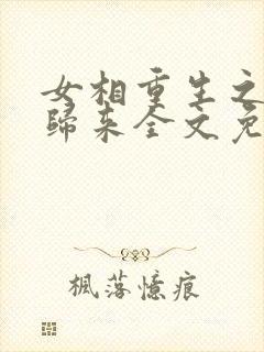 女相重生之毒女归来全文免费阅读