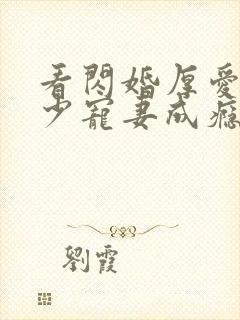 看闪婚厚爱:墨少宠妻成瘾