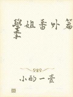 学姐番外篇第二季