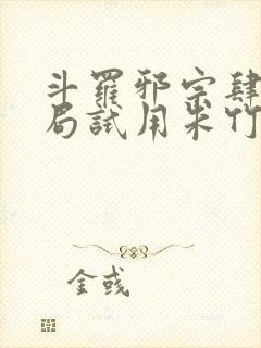 斗罗邪宗肆虐开局试用朱竹清千仞雪