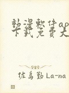 动漫软件app下载免费大全安卓