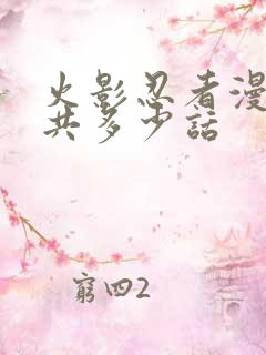 火影忍者漫画一共多少话