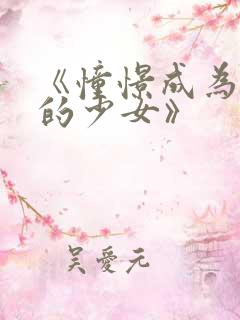 《憧憬成为魔法的少女》