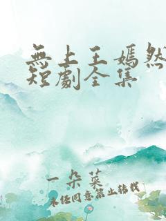 无上王嫣然林萧短剧全集