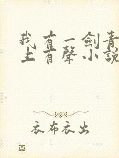 我有一剑青鸾峰上有声小说免费听