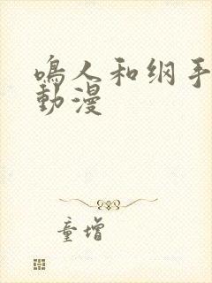 鸣人和纲手同人动漫