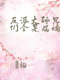 反派大师兄师妹们全是病娇