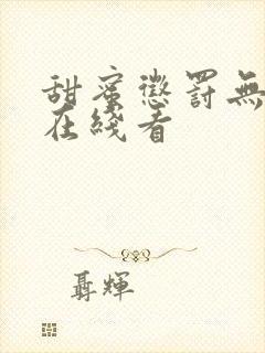 甜蜜惩罚无删减在线看