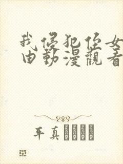 我侵犯侄女的理由动漫观看