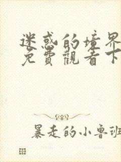 迷惑的境界漫画免费观看下拉式