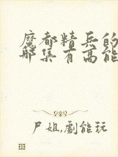 魔都精兵的奴隶哪集有高能