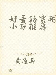 好看的穿越玄幻小说推荐