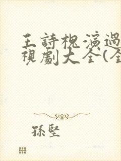 王诗槐演过的电视剧大全(全部)