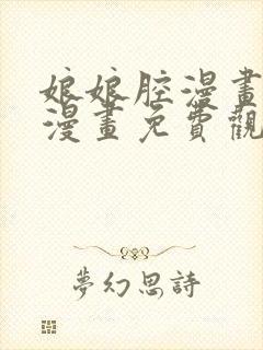 娘娘腔漫画在线漫画免费观看