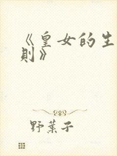 《皇女的生存法则》