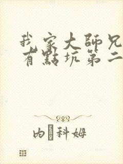 我家大师兄脑子有点坑第二季免费观看