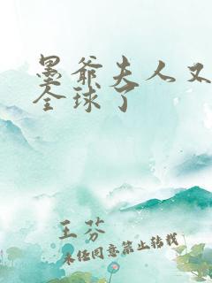 墨爷夫人又轰动全球了