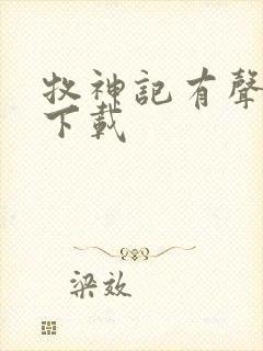 牧神记有声小说下载